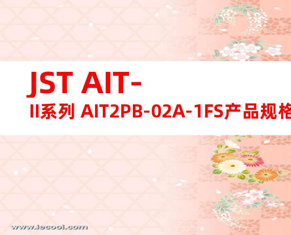 JST AIT-II系列 AIT2PB-02A-1FS产品规格书
